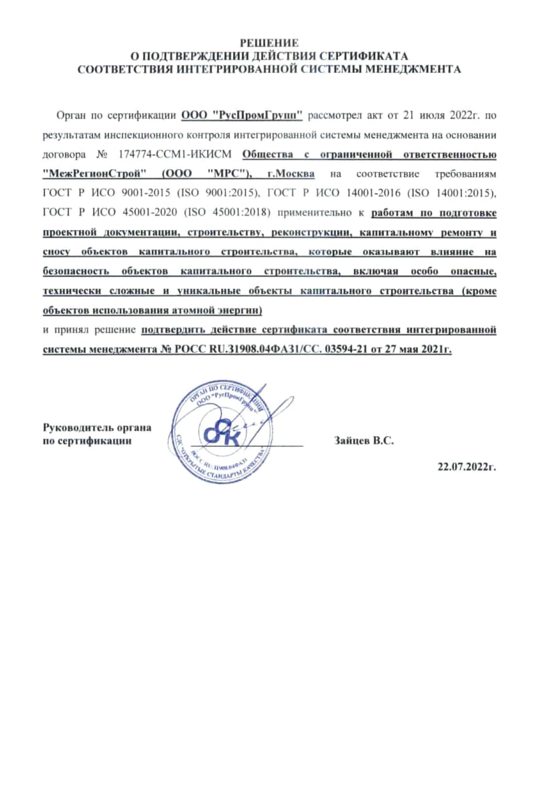 ГОСТ Р ИСО 9001-2015, 14001-2016, 45001-2020
